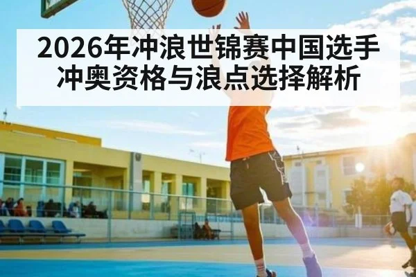 2026年冲浪世锦赛中国选手冲奥资格与浪点选择解析